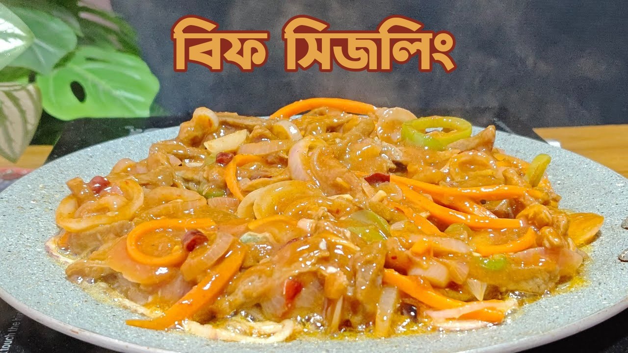 ঘরে থাকা জিনিস দিয়ে বিফ সিজলিং রেসিপি। তাওয়ায় তৈরি করা সম্ভব। Beef Sizzling Recipe #beef #beefrecipe
