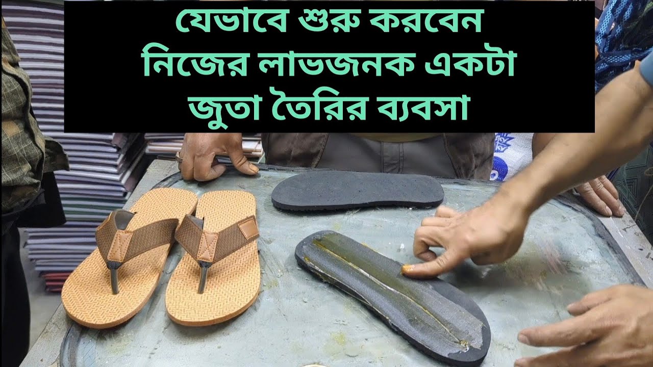 জুতার কারখানা কিভাবে শুরু করবেন।