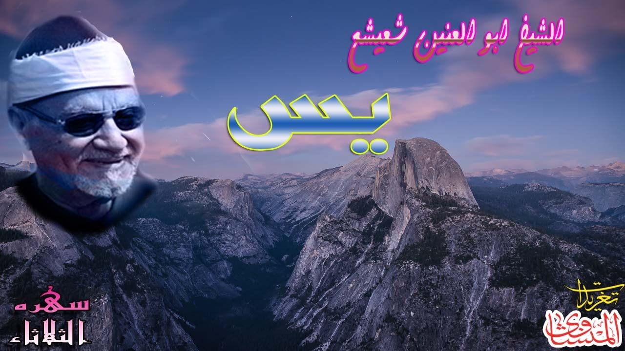 ما تيسر من سوره يس للشيخ ابو العنين شيعشع رائعه بجوده ممتازه (سهره الثلاثاء)