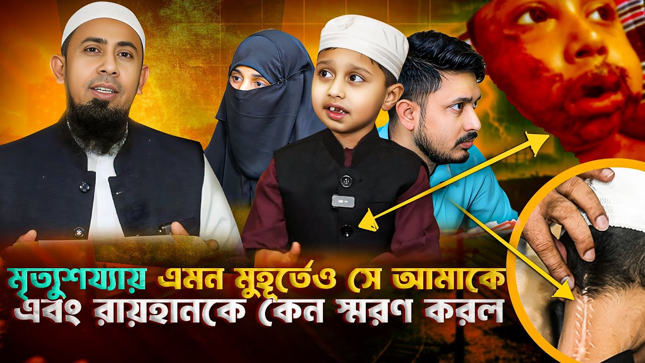 মৃত্য*র মূখ থেকে বেচে ফেরা এই শিশুর গল্প শুনলে আপনার শরীর ও শিউরে  উঠবে / Kaium molla / আর রায়হান