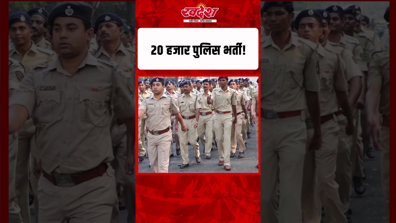 MP Police Vacancy 2026: 20 हजार से ज्यादा पदों पर भर्ती का ऐलान!