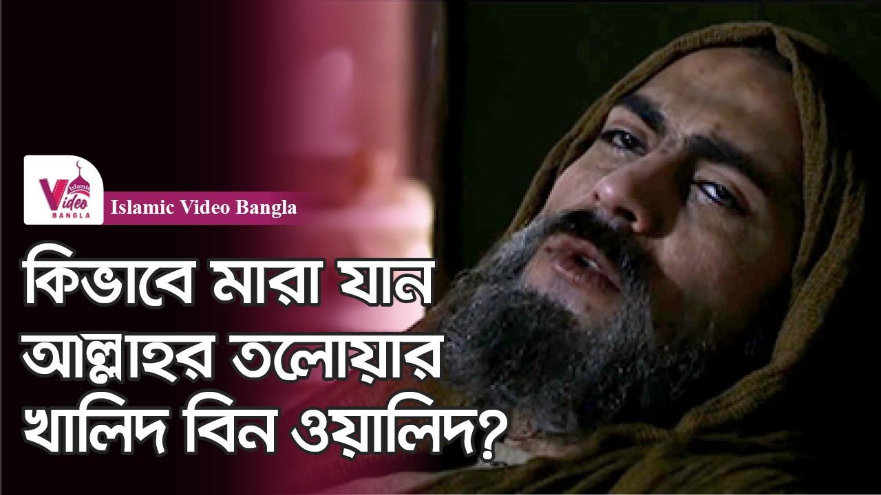 কিভাবে মারা যান খালিদ বিন ওয়ালিদ? | কেমন ছিল জীবনের শেষ দিনগুলো?