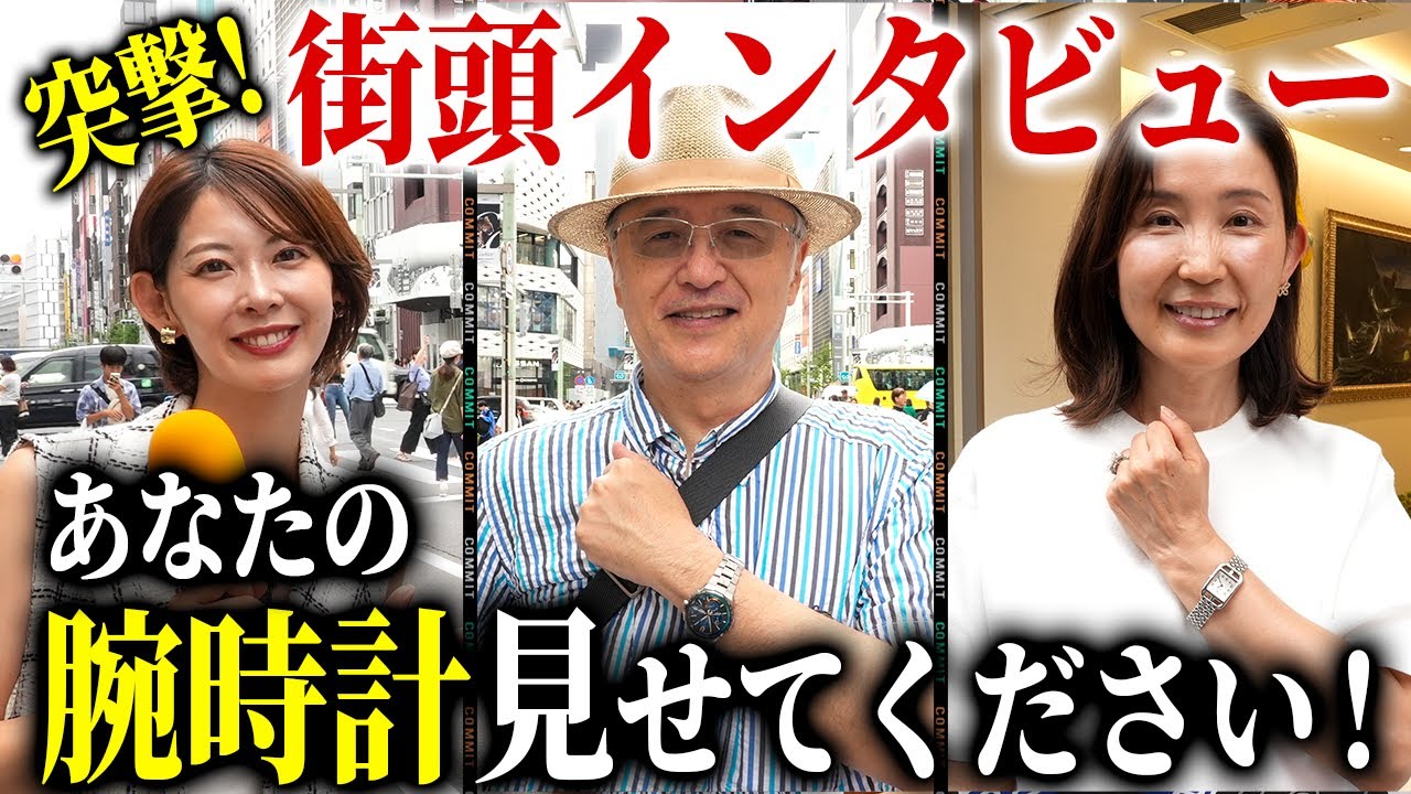 【日本愛】部長に昇格したタイミングで購入した時計は、国産ブランドの〇〇！！『銀座街頭インタビュー』