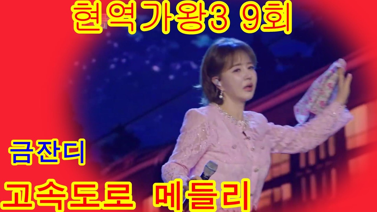 금잔디   고속도로 메들리  현역가왕3 9회