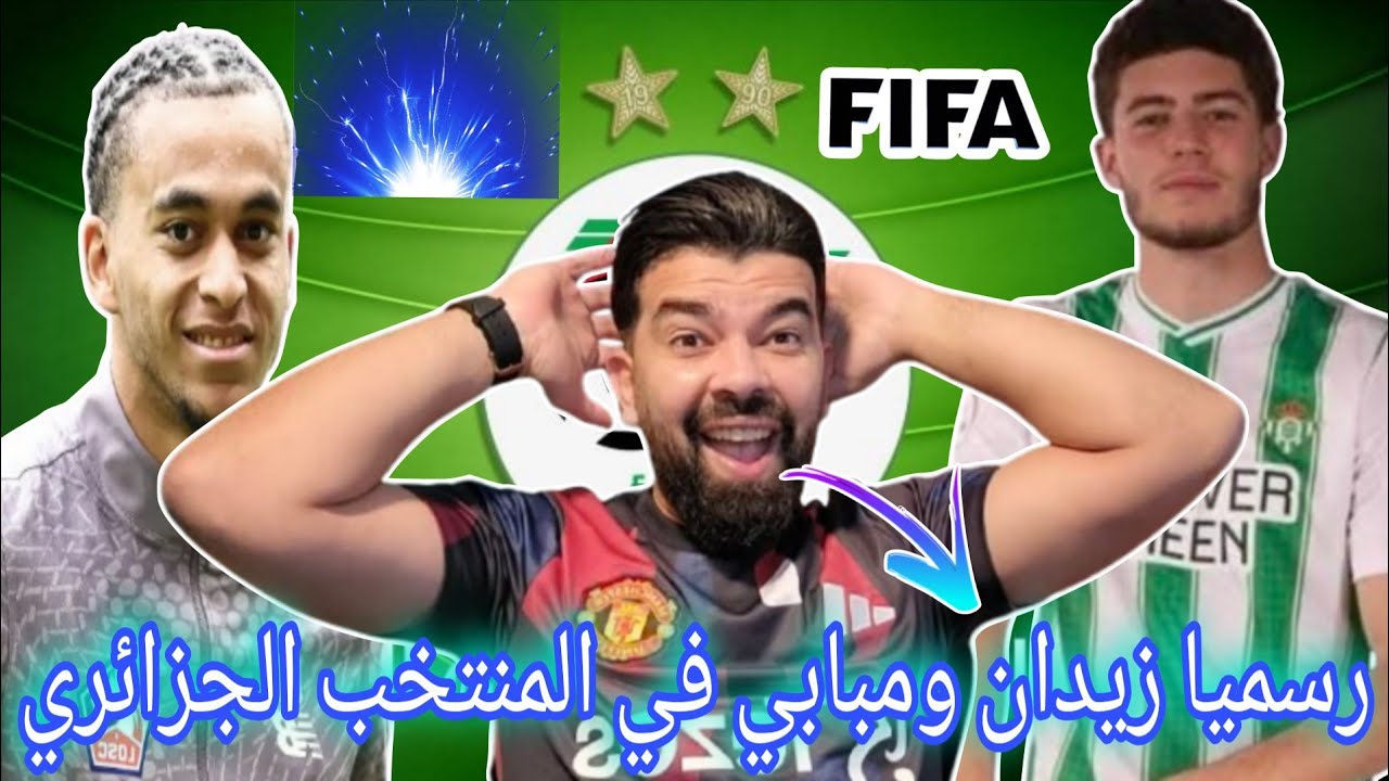 #عاجل 🚨رسميا زيدان ومبابي في المنتخب الوطني الجزائري 🔥وليد صادي وإعلام التبزنيس 😱