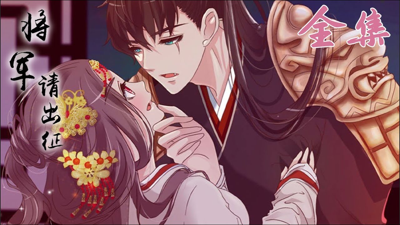 一口气看完【将军请出征】第一季大合集｜Season 1 FULL Collection 1080P HD 🌸Tướng Quân Xin Xuất Chinh Anime #爱情#动漫#恋爱#二次元