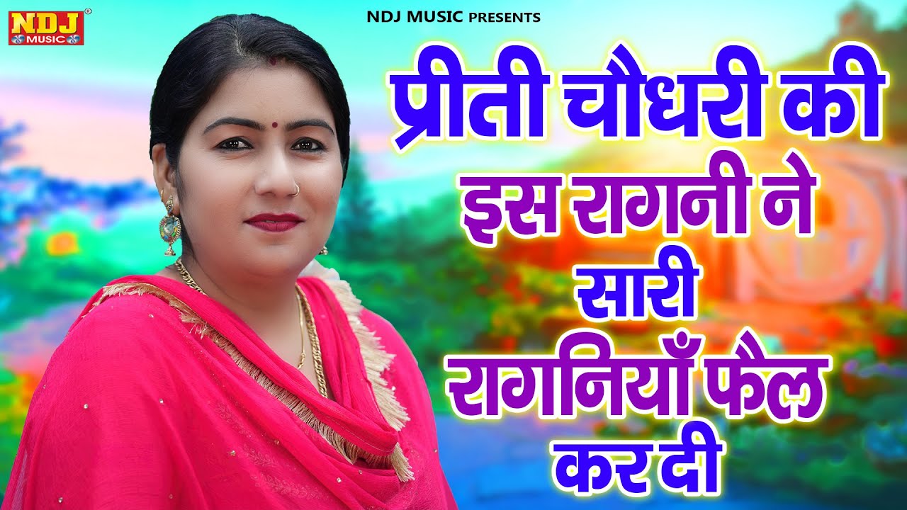 प्रीती की इस रागनी ने सारी रागनियाँ फ़ैल कर दी | Haryanvi Hit Ragni 2024 | Dehati Ragni NDJ