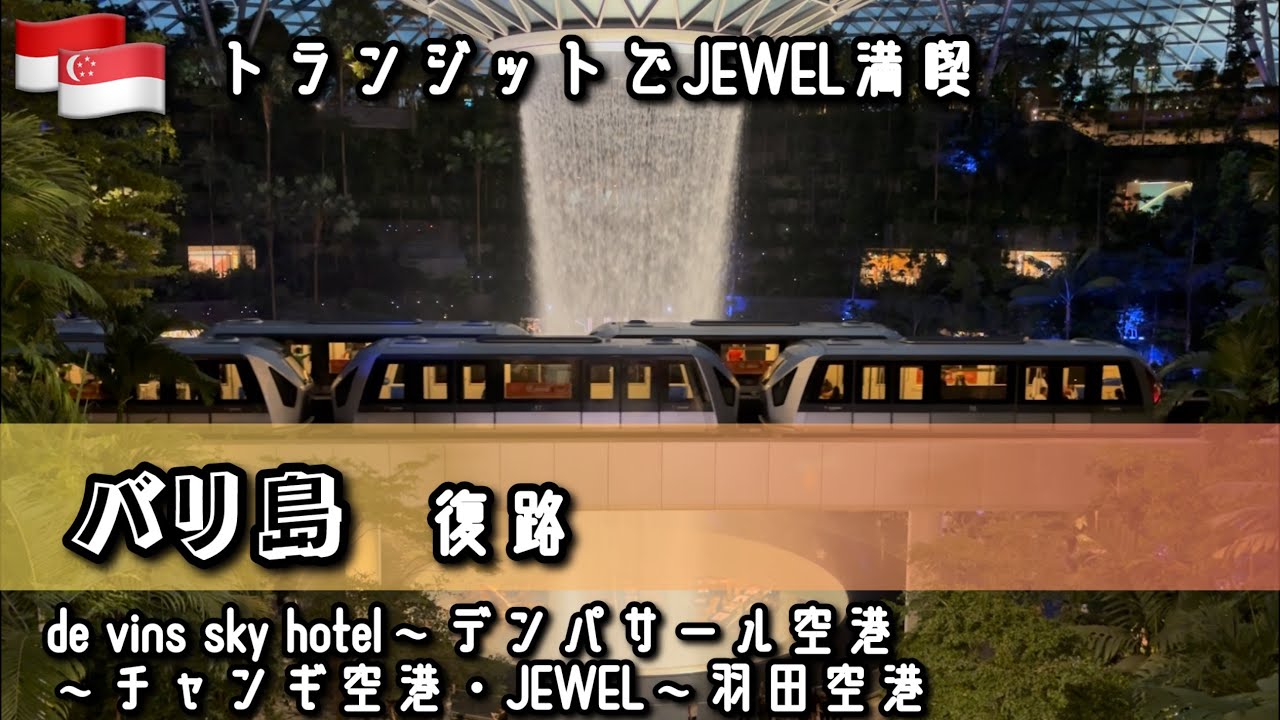 【トランジットでJEWEL満喫】インドネシア バリ島 Day.5 復路・シンガポール de Vins Sky Hotel～デンパサール空港～チャンギ空港・JEWEL～羽田空港