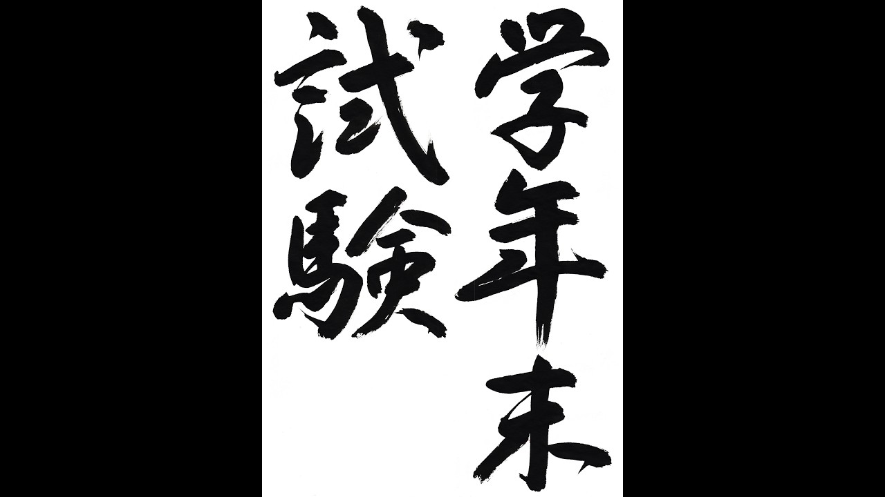 書道・習字・書写のお手本 「学年末試験」(e-OTEHON by 書道総研)
