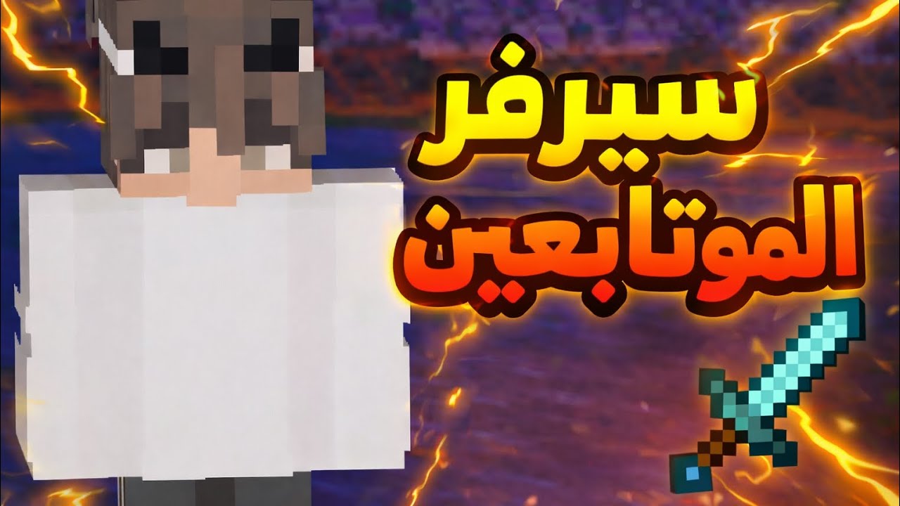 لعبنا في سيد اسطوري # سيرفر الموتابعين 