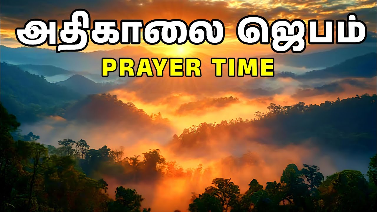 அதிகாலை ஜெபம் | Early Morning Prayer in Tamil | Tamil Christian Prayer | Prayer Time