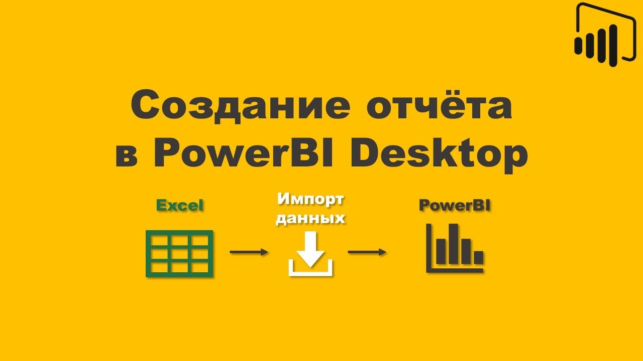 PowerBI: Создание отчёта c данными из Excel / PowerBI: create report with data from excel