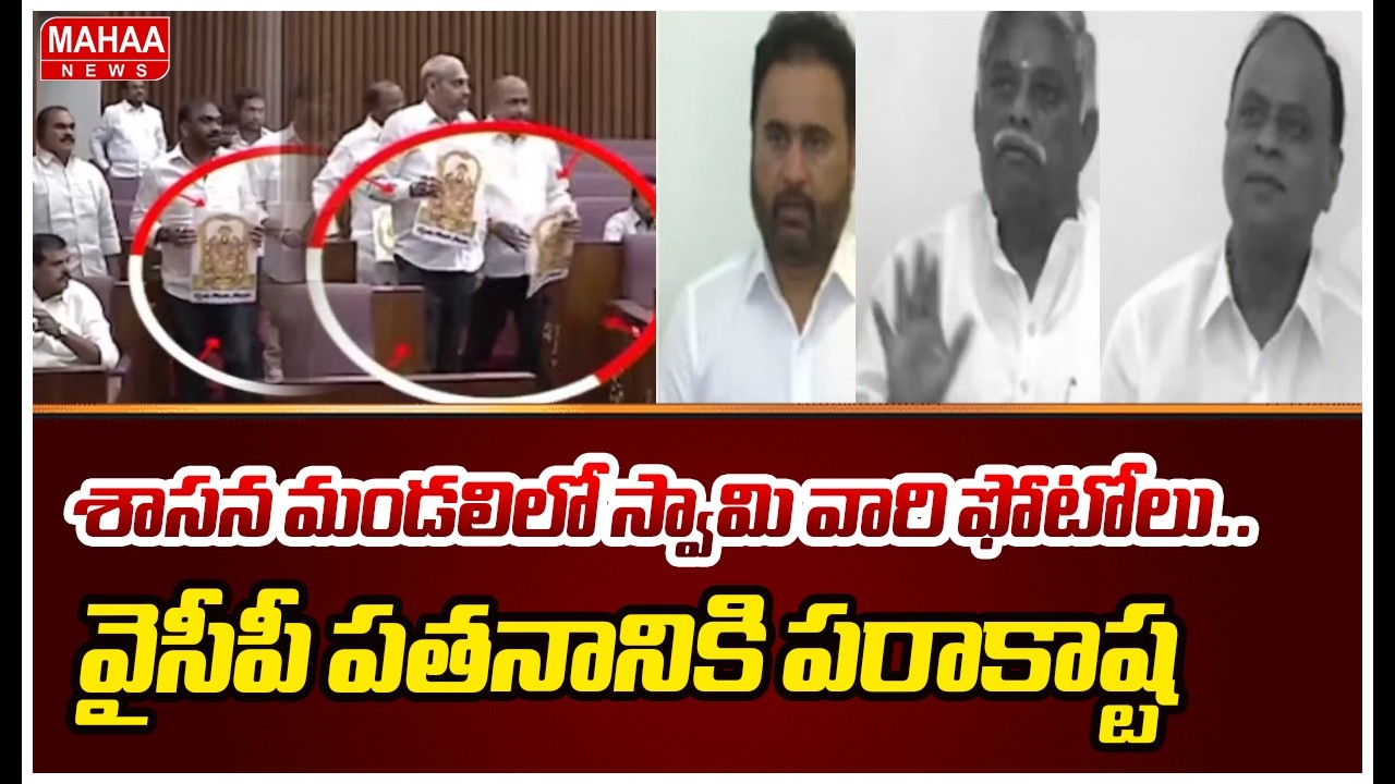 శాసన మండలిలో స్వామి వారి ఫోటోలు..వైసీపీ పతనానికి పరాకాష్ట | Mahaa News