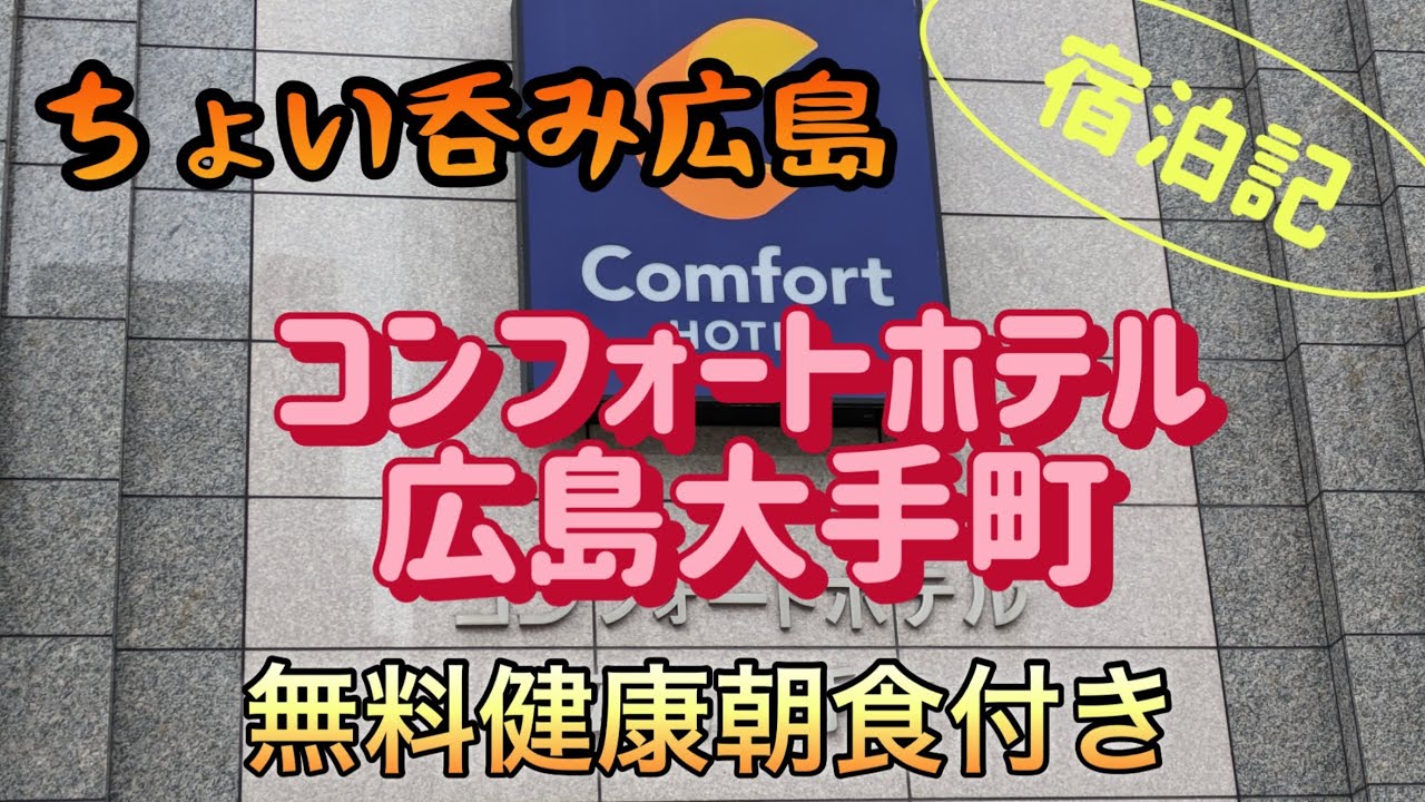 【広島：中電前】ちょい飲み宿泊記　コンフォートホテル広島大手町　読書できるホテルでちょい呑み【酒と肴とぶらり旅】