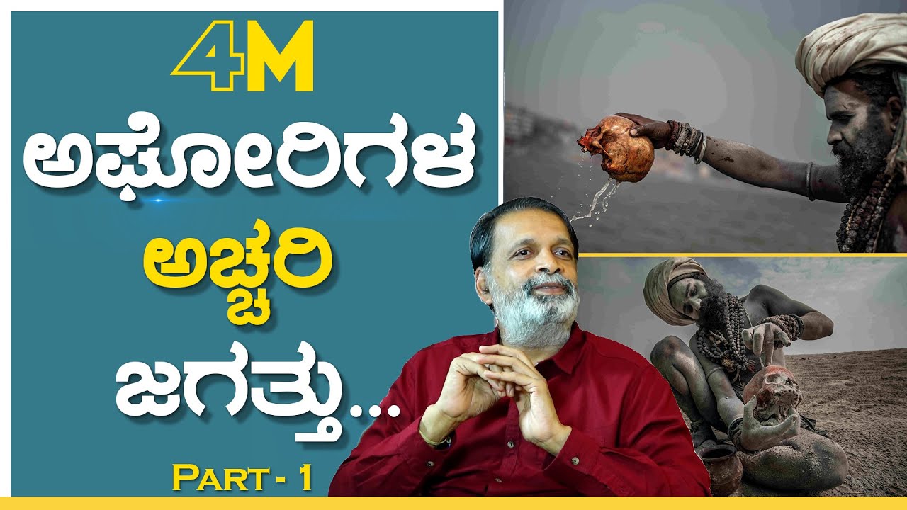 EP-1 Aghori | ಅಘೋರಿಗಳು ಯಾಕೆ ಹಿಮಾಲಯದಲ್ಲೇ ಇರ್ತಾರೆ !? | Yogatma Sri Hari | GSS MAADHYAMA