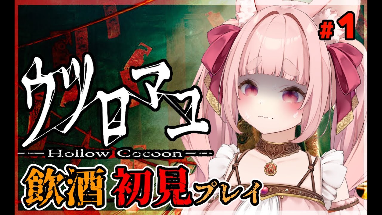 【ウツロマユ】【初見】これは・・・怖いゲームなのですか？？ #1【VTuber】【飲酒配信】