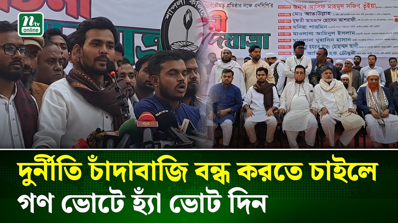 ঘুষ ছাড়া চাকরি পেতে চাইলে গণ ভোটে হ্যাঁ ভোট দিন : আসিফ মাহমুদ | Asif | NCP | NTV News