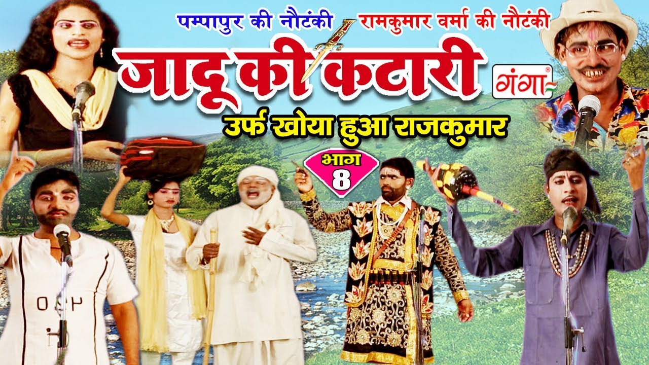पम्पापुर की नौटंकी - जादू की कटारी(भाग-8)-Bhojpuri Nautanki | Bhojpuri Nautanki Nach Program Awadhi