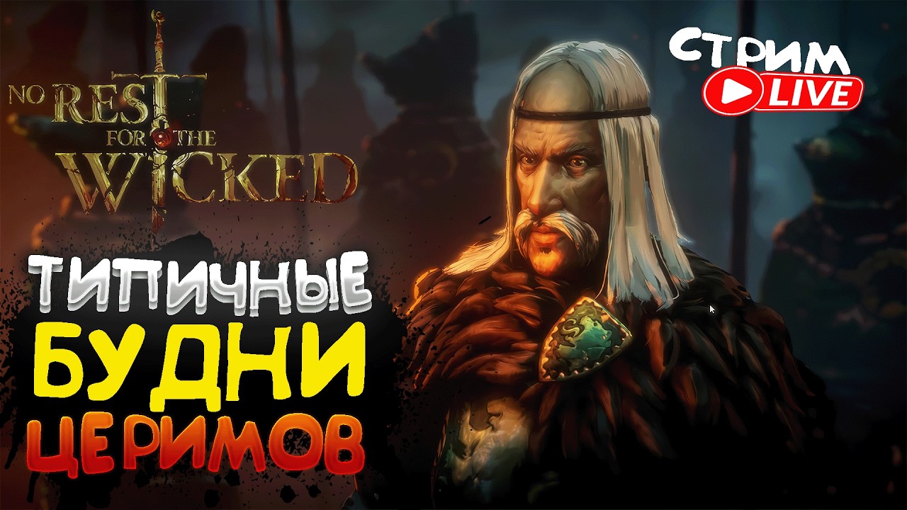 СТОИТ ЛИ ИГРАТЬ! - No Rest for the Wicked ► ПРОХОЖДЕНИЕ ► СТРИМ №13