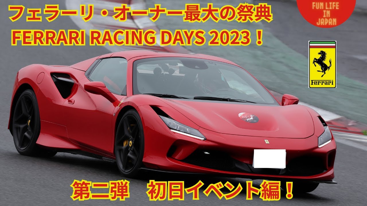 フェラーリ・オーナー最大のイベント