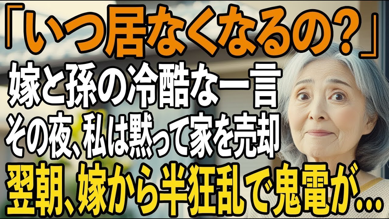 「ばあばっていつ居なくなるの？」冷たく話す嫁と孫。私が黙って家を去り、すべてを売却すると→翌日、半狂乱の嫁から鬼電が【シニアライフ】【60代以上の方へ】