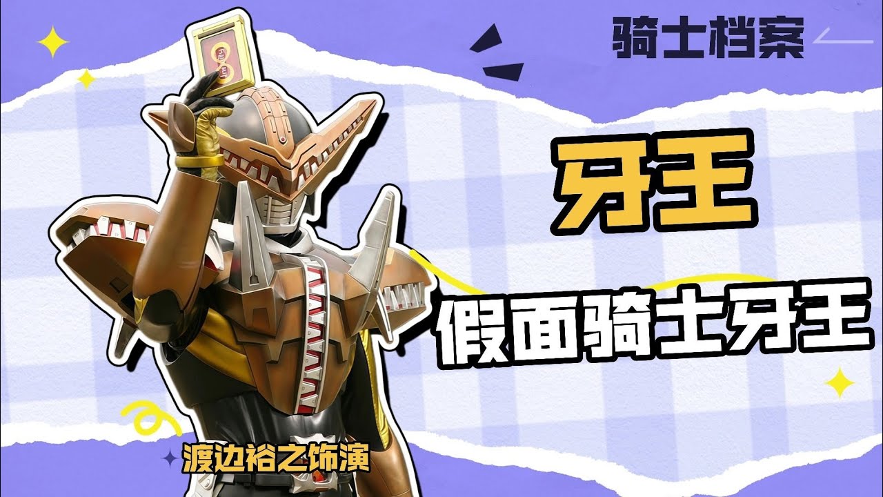 【假面骑士档案】邪恶战士假面骑士牙王，渡边裕之的特摄荧幕高光时刻