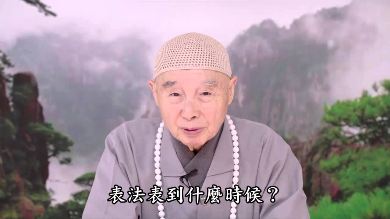 淨空法師 學習海賢老和尚之表法 01