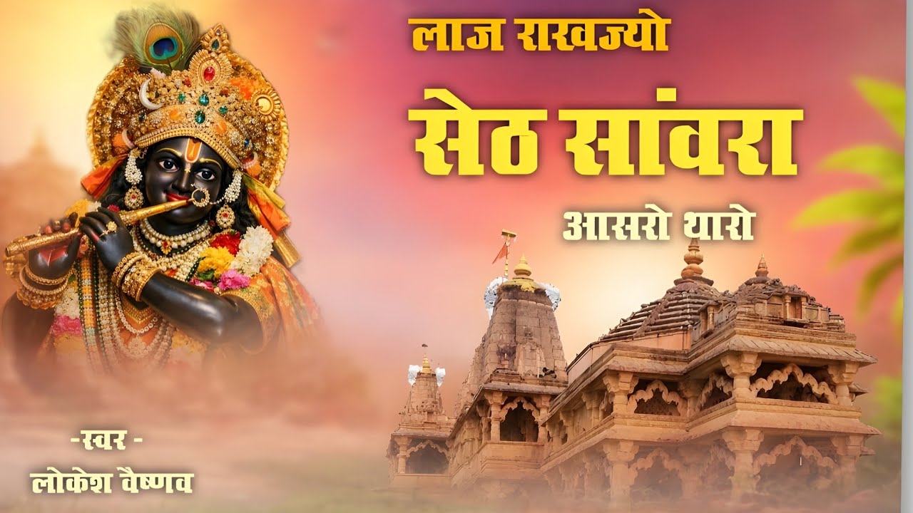 लाज राखज्यो सेठ सांवरा आसरो थारो। साँवरिया सेठ न्यू भजन । Sanwariya Famous Bhajan 2026