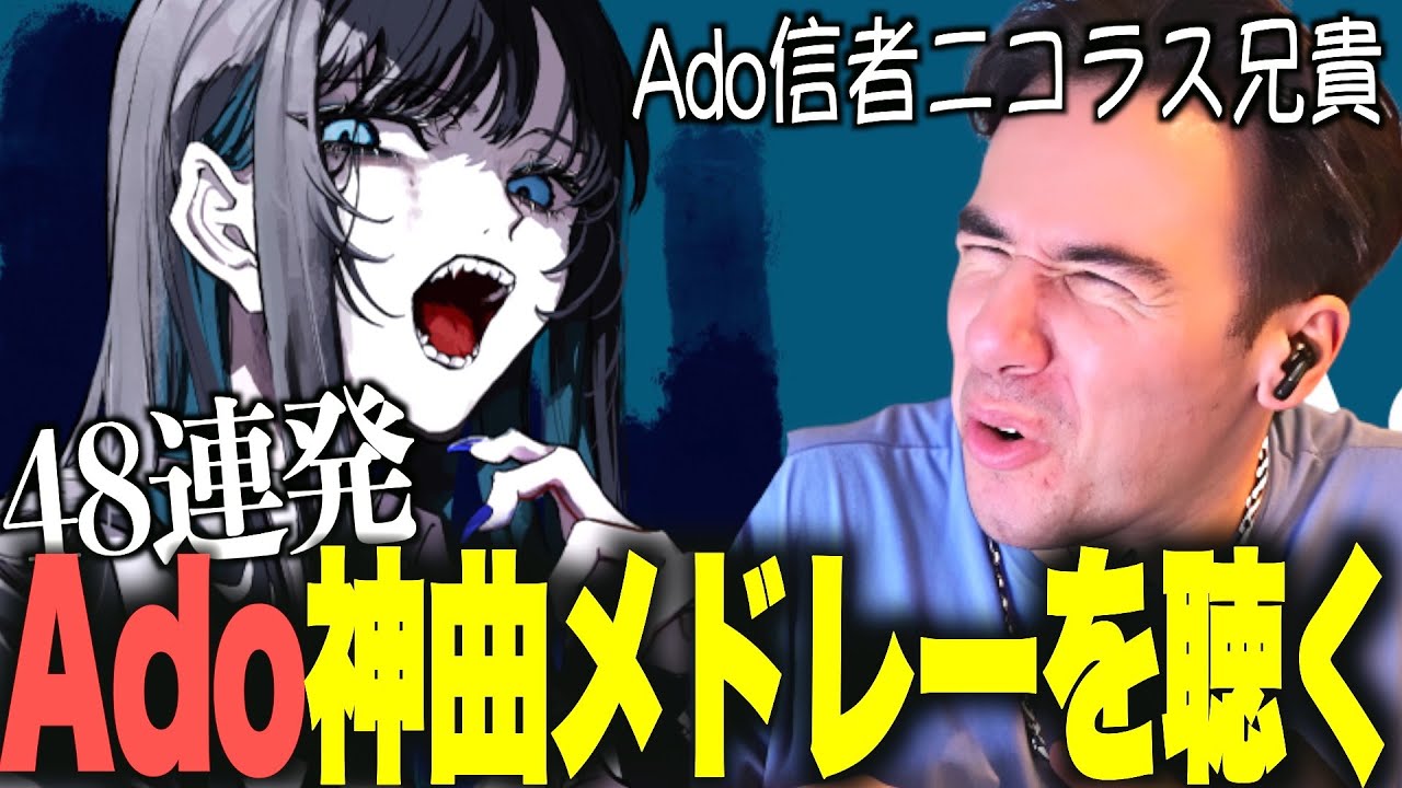 【海外の反応】Adoの神曲48連発で踊り狂うニコラスニキｗｗｗ【翻訳】【Adoメドレー】【ニコラス兄貴】唱、新時代、神っぽいな、エルフなど