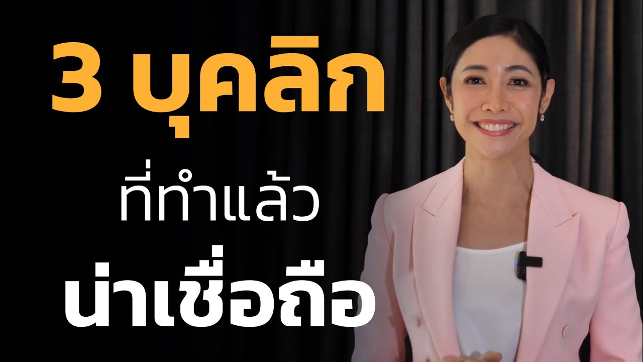 ทำแค่ 3 สิ่งนี้ก็ทำให้คุณน่าเชื่อถือได้