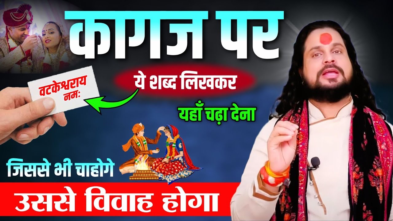 कागज पर ये शब्द लिखकर यहाँ चढ़ा देना जिससे भी चाहोगे उससे विवाह होगा | Acharya Satish Awasthi