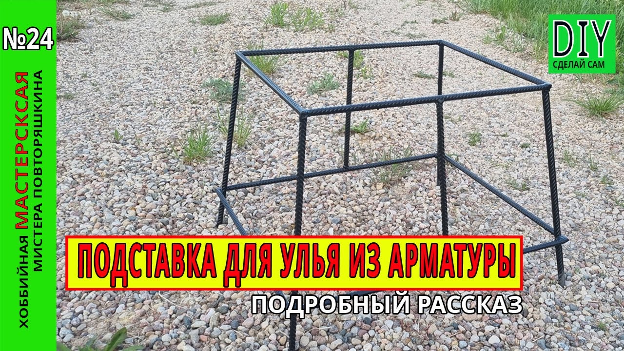 Простая подставка под улей из арматуры. Надежная как автомат К.... Полный процесс изготовления.