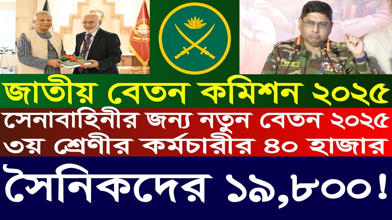 সৈনিকদের বেতন স্কেল ২০২৫। ভালো নেই ডিফেন্স সদস্যরা । 9th pay scale 2025 | pay scale 2025 update
