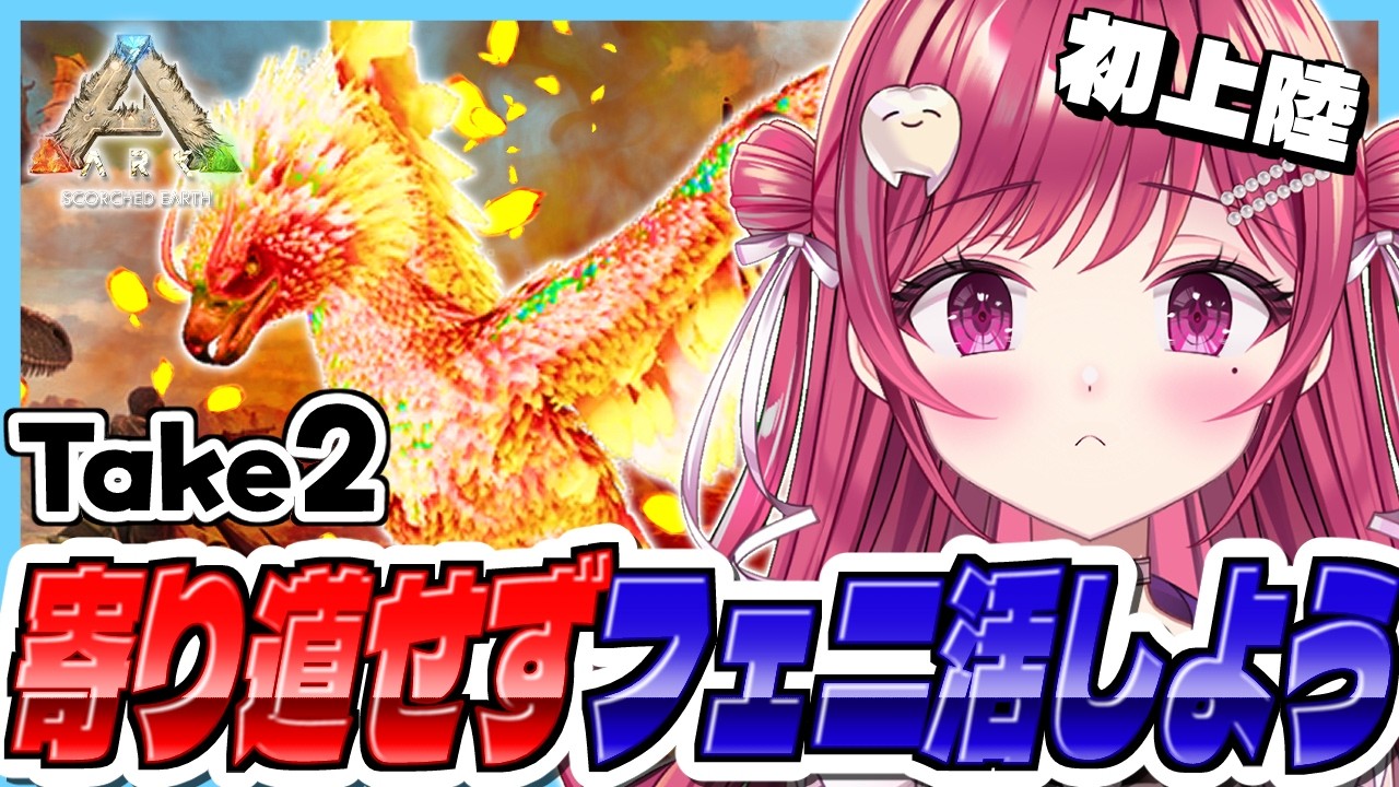 【#ASA】初上陸🦖今日こそフェニックスをテイムするぞ🔥#22【#新人vtuber/ #ARK /#arksurvivalascended /#scorchedearth/#menu/#PR】