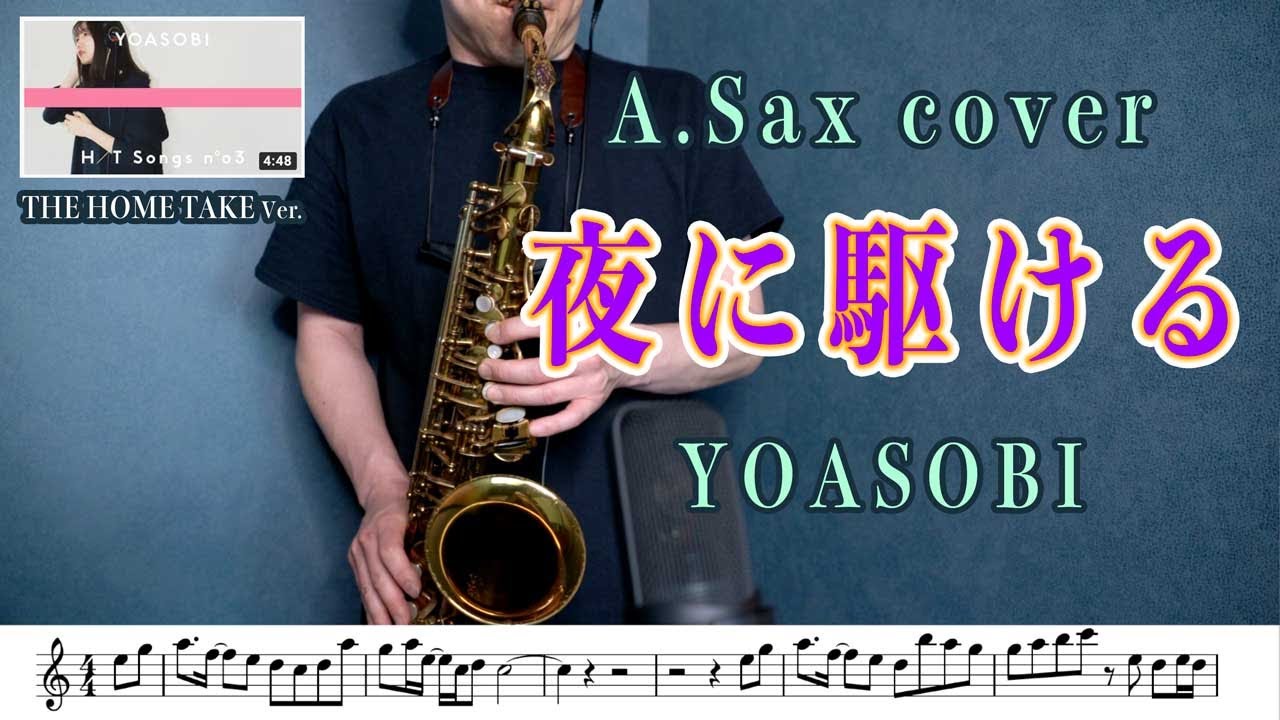 YOASOBI「夜に駆ける」アルトサックスで吹いてみた！THE HOME TAKE バージョン