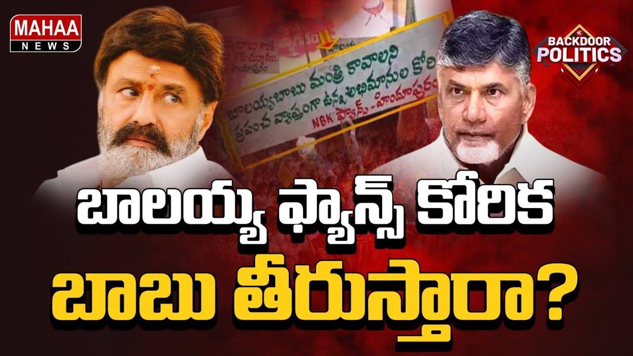 Balayya fans' 'dream' of becoming a 'minister'?? | Backdoor Politics | Mahaa News