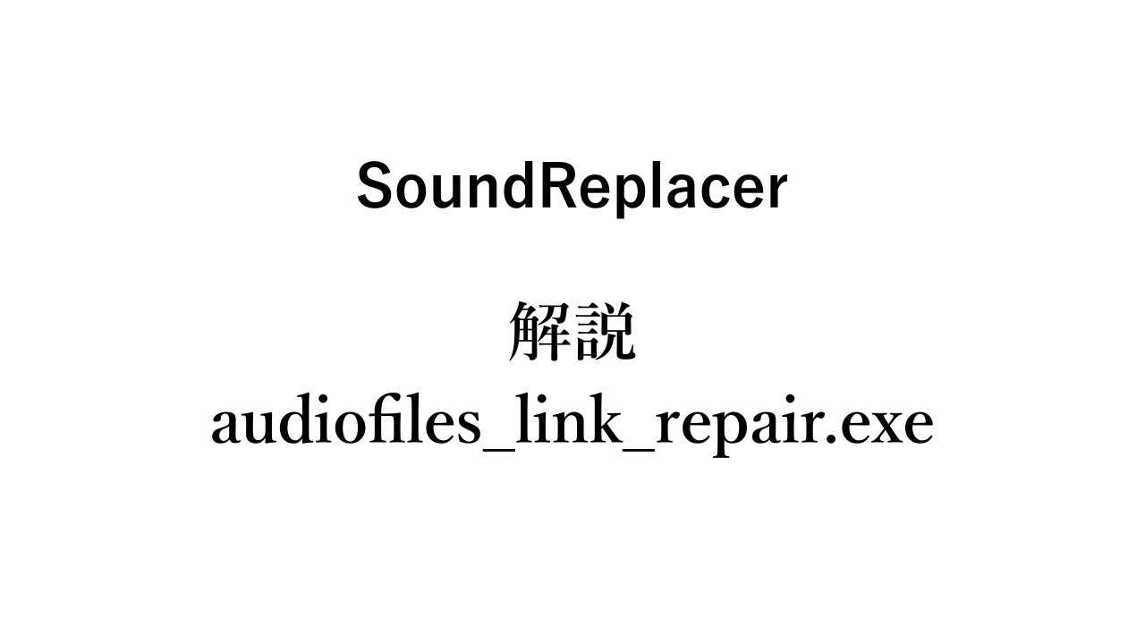SoundReplacer Plus v0.9.7b 付属ツール「audiofiles_link_repair」解説