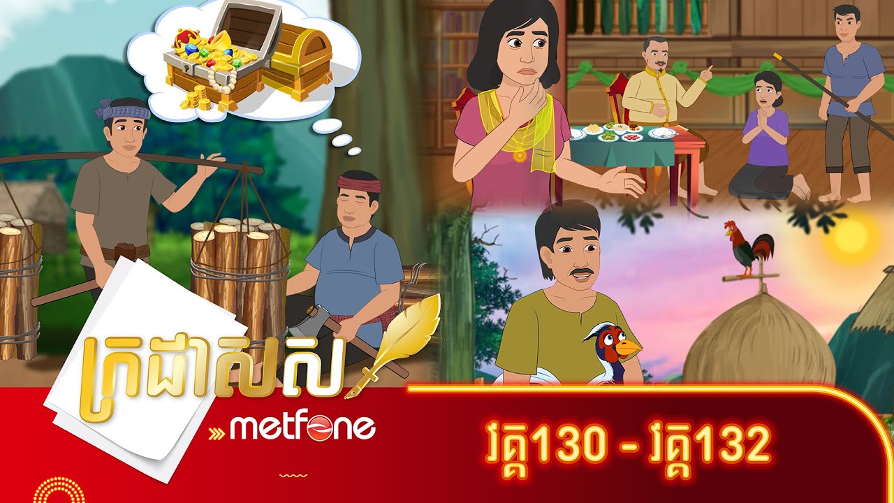 Metfone - ក្រដាសស | Kradas Sar (កម្រងវគ្គ១៣០ ដល់វគ្គ១៣២)