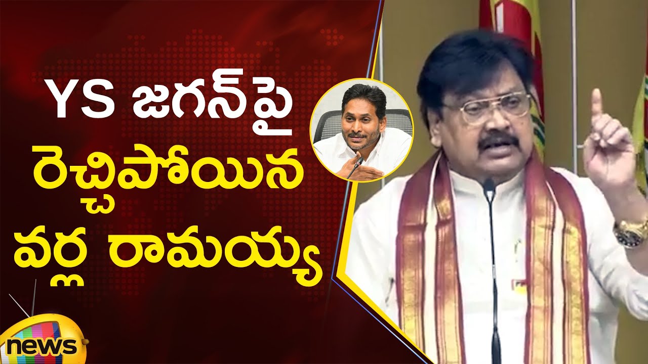 TDP Leader Varla Ramaiah Gets Furious On YS Jagan In Press Meet | AP Politics | Mango News