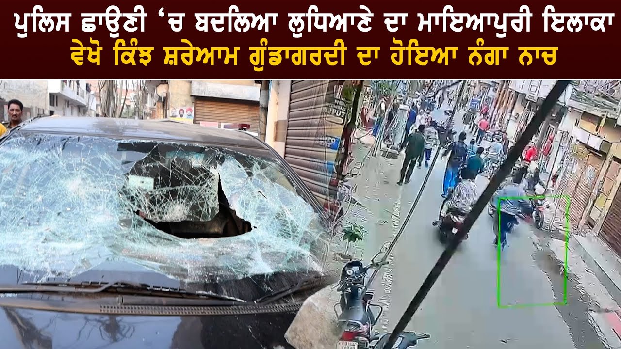 ਪੁਲਿਸ ਛਾਉਣੀ ਵਿੱਚ ਬਦਲਿਆ ਲੁਧਿਆਣੇ ਦਾ ਮਾਇਆਪੁਰੀ ਇਲਾਕਾ, ਵੇਖੋ ਕਿੰਝ ਸ਼ਰੇਆਮ ਗੁੰ.ਡਾ.ਗਰਦੀ ਦਾ ਹੋਇਆ ਨੰਗਾ*ਨਾਚ