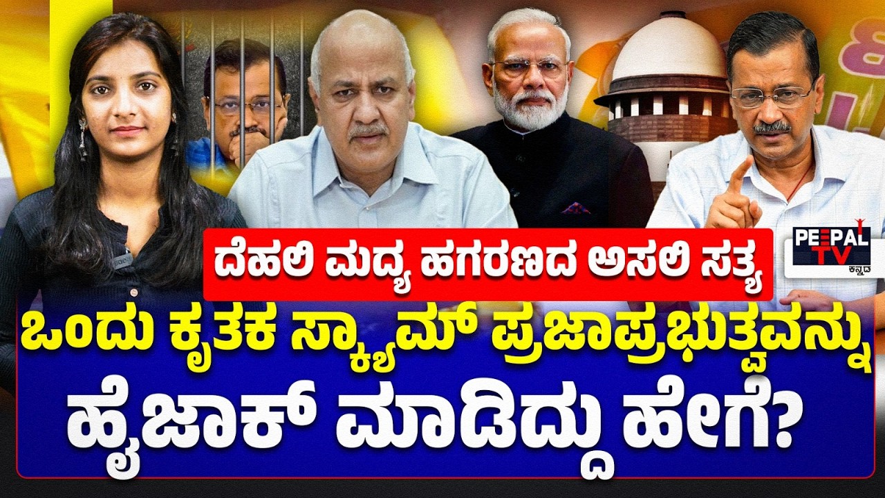 ಒಂದು ಕೃತಕ ಸ್ಕ್ಯಾಮ್‌ ಪ್ರಜಾಪ್ರಭುತ್ವವನ್ನು ಹೈಜಾಕ್‌ ಮಾಡಿದ್ದು ಹೇಗೆ...? | ARAVIND KEJRIWAL