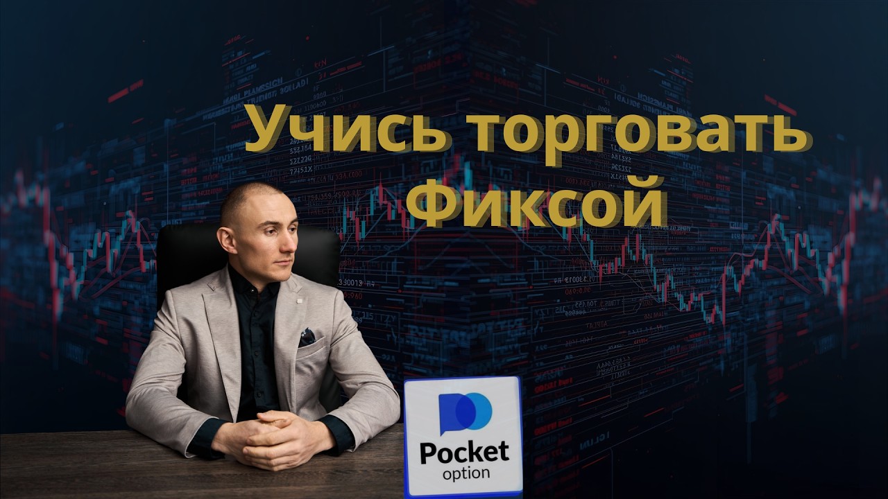 Как торговать фиксой на Pocket Option | Обучение без догонов, Price Action и Smart Money