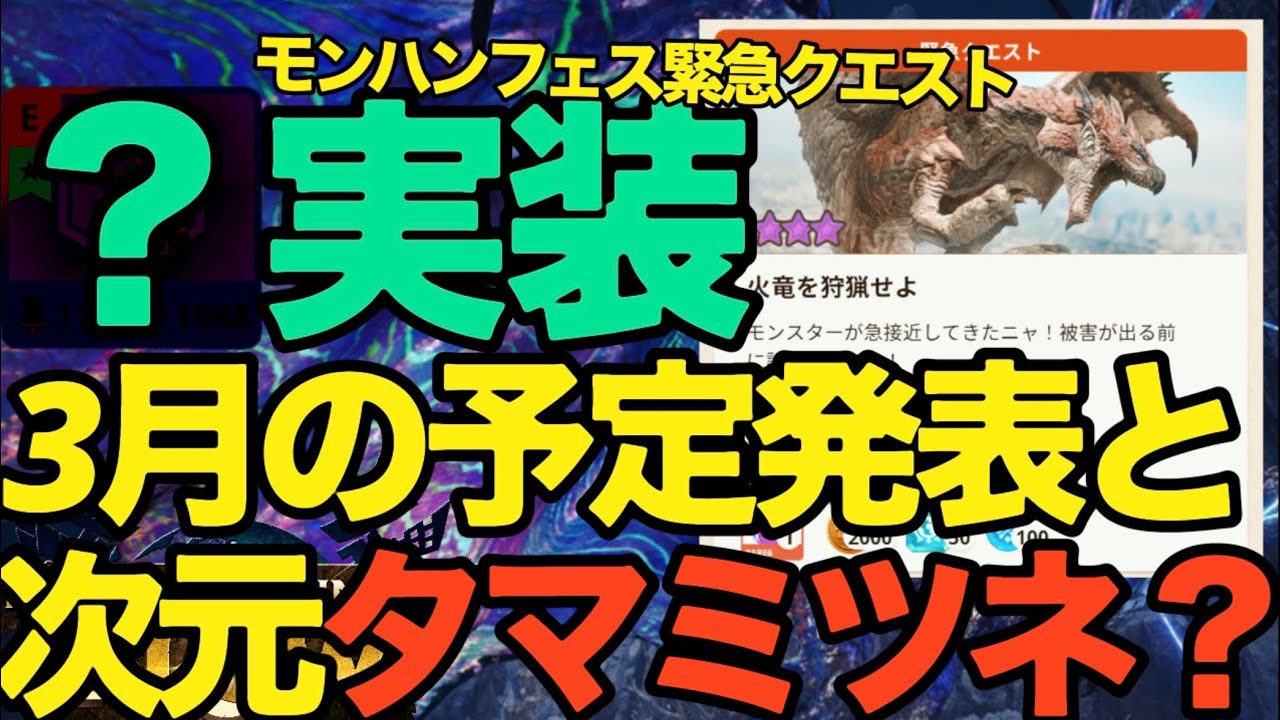 【モンハンNow】特別クエスト来た！！3月の予定発表と次元変異タマミツネ？【ランク351】