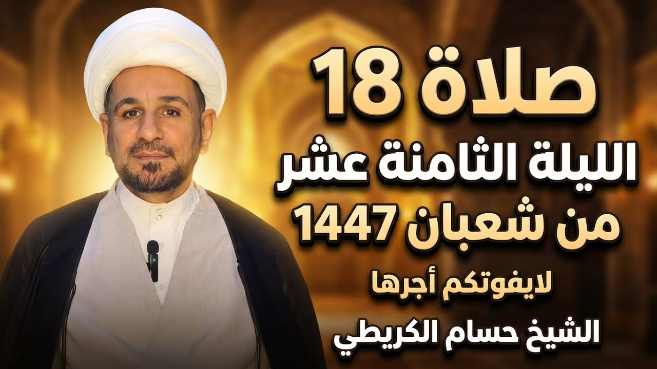 صلاة ( الليلة الثامنة عشر ) من شهر شعبان 1447هـ // لايفوتكم أجرها العظيم 