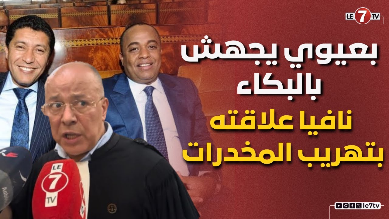 بعيوي يجهش بالبكاء نافيا علاقته بتهريب المخدرات…التفاصيل مع المحامي 