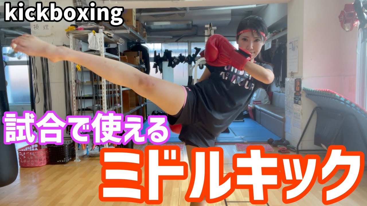 試合で使えるミドルキック練習！