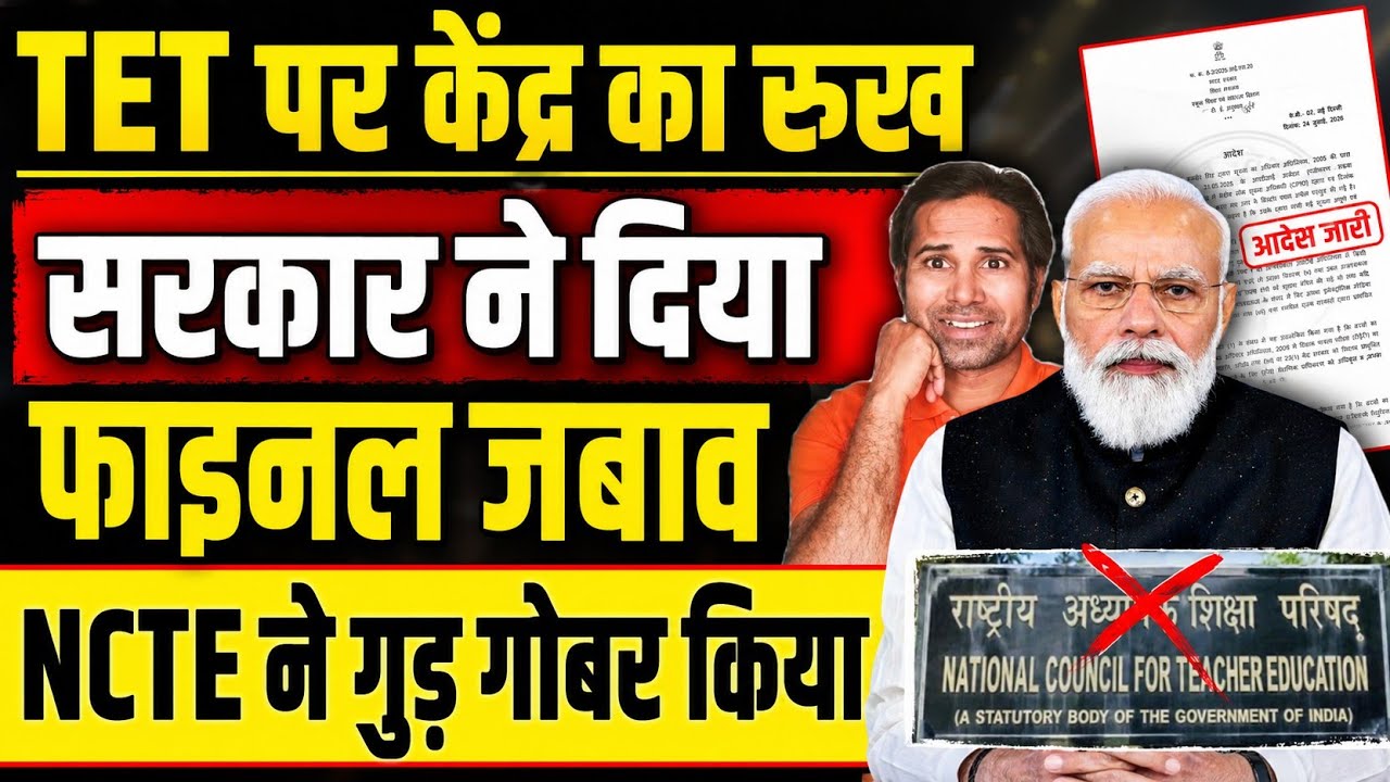 बड़ी खबर👉TET पर केंद्र सरकार का फाइनल जबाब । NCTE का बड़ा बयान । update news today । TET update