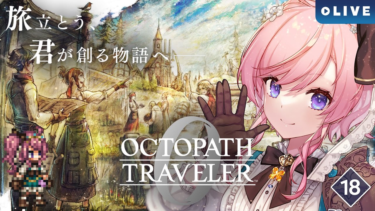 【OCTOPATH TRAVELER 0】#18 権力を授けし者2章からいけるとこまで！【#七草リリィ】