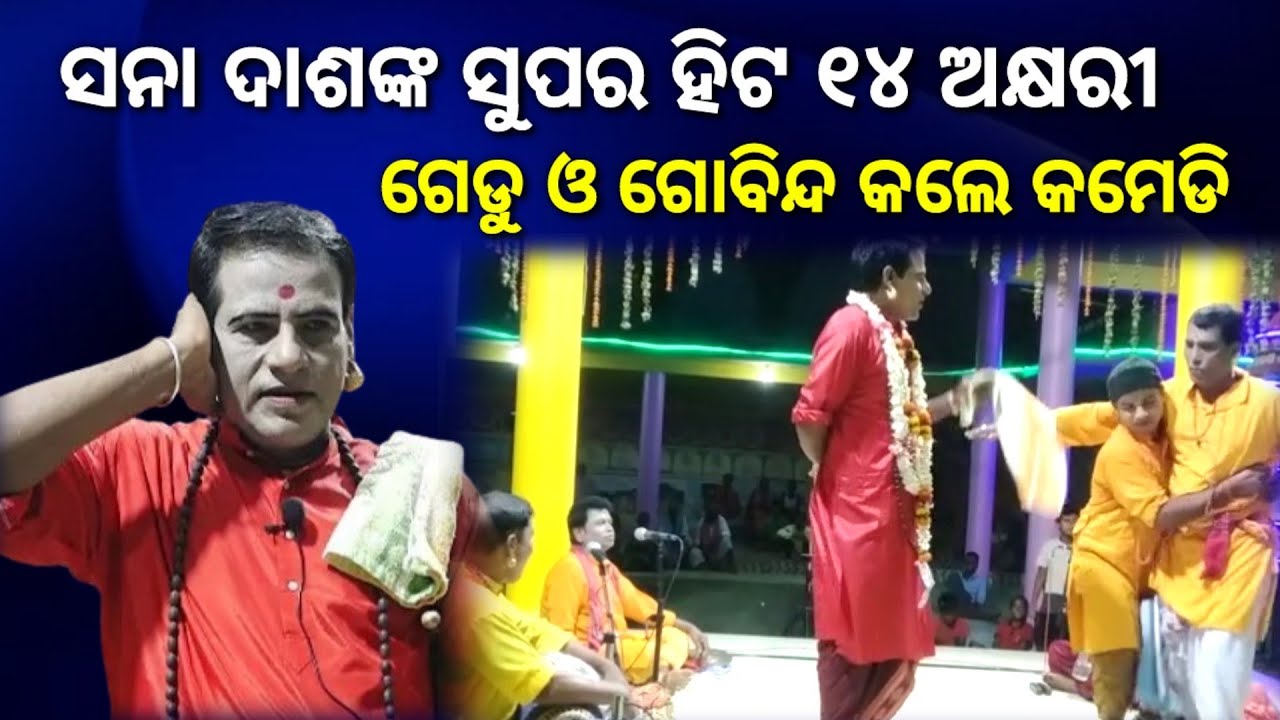ସନାତନ ଦାଶଙ୍କ ସୁପର୍ ହିଟ୍ ୧୪ ଅକ୍ଷରି, ଗେଡୁ ଓ ଗୋବିନ୍ଦ କଲେ କମେଡି || sanatandaspala || tejodisha || pala 
