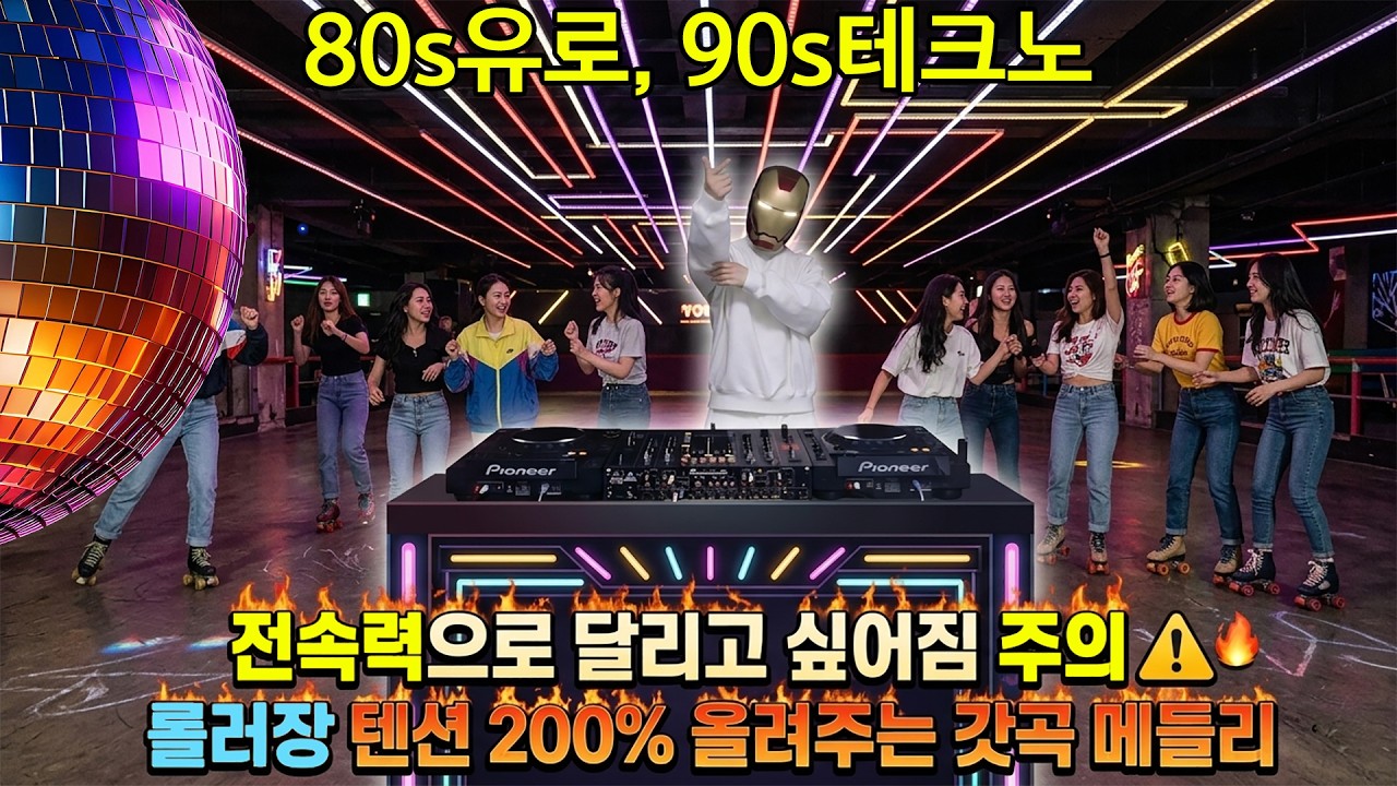 80~90년대 롤러장 노래 나이트댄스곡모음 Best Euro-Disco, Synth-Pop & Dance music Hits